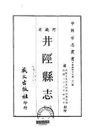 井陉县志  1-2 - 封面图