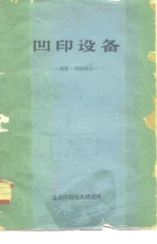 凹印设备  制版·印刷部分 - 封面图