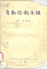 自动控制原理 - 封面图