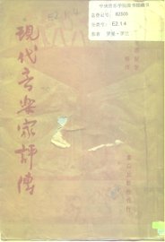 现代音乐家评传 - 封面图