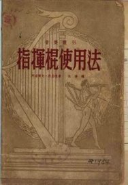 指挥棍使用法 - 封面图