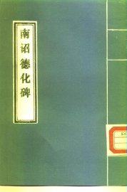 南诏德化碑 - 封面图