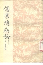 伤寒总病论  附札记 - 封面图