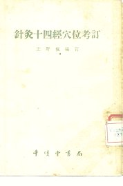 针灸十四经穴位考订 - 封面图