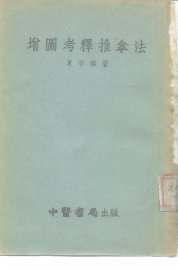 增图考释推拿法 - 封面图