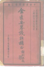 中西汇通医书五种  金匮要略浅注补正 - 封面图