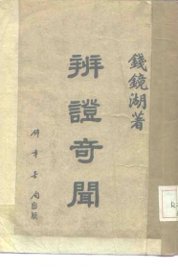 辨证竒闻 - 封面图