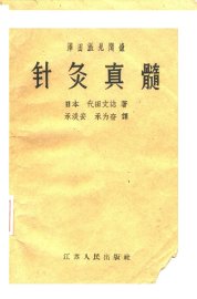 泽田派见闻录  针灸真髓 - 封面图