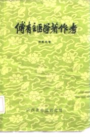 傅青主医学著作考 - 封面图