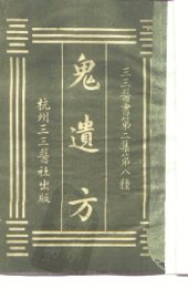 鬼遗方 - 封面图