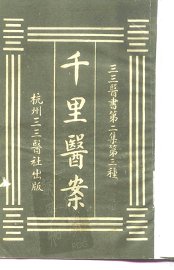 千里医案 - 封面图