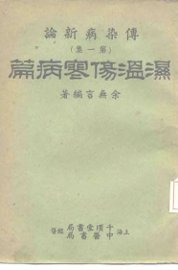 湿温伤寒病篇 - 封面图