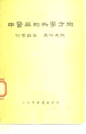 中医药的科学方向 - 封面图