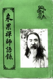 来果禅师语录 - 封面图