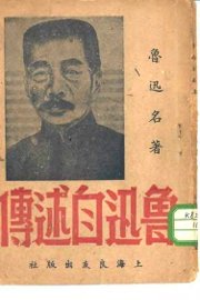 鲁迅名著  鲁迅自述传 - 封面图