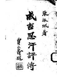 成吉思汗评传 - 封面图