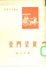 豪门梁冀 - 封面图