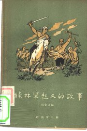 绿林军起义的故事 - 封面图