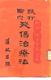 跌打点穴残伤治疗法 - 封面图