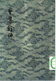 曹集铨评 - 封面图