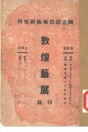 敦煌艺展目录 - 封面图