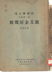 考古学专刊  甲种第1号  积微居金文说 - 封面图