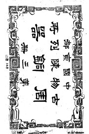 中国京都古物陈列所周铜器  第3册 - 封面图