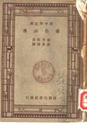 萧伯纳传 - 封面图