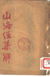 山海经集解 - 封面图