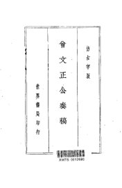 曾文正公奏稿 - 封面图