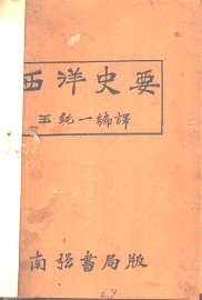 西洋史要 - 封面图