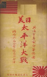 日美太平洋大战 - 封面图