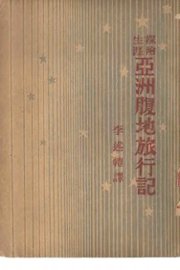 亚洲腹地旅行记 - 封面图