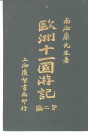 欧洲十一国游记  第2编 - 封面图