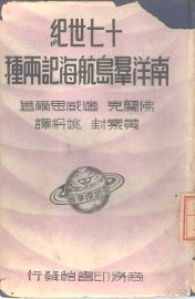 十七世纪南洋群岛航海记两种 - 封面图