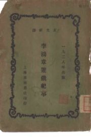 李鸿章游俄纪事 - 封面图