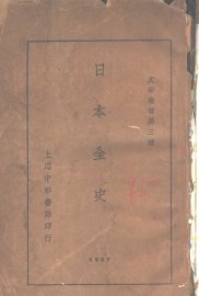 日本全史 - 封面图