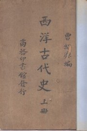 西洋古代史 - 封面图