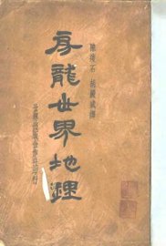 房龙世界地理 - 封面图