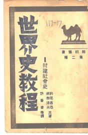 世界史教程-封建社会史 - 封面图