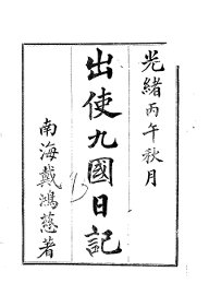 出使九国日记 - 封面图