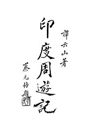 印度周游记 - 封面图