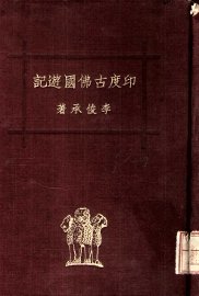 印度古佛国游记 - 封面图