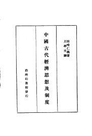 中国古代经济思想及制度  一册 - 封面图