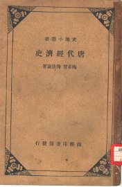 唐代经济史 - 封面图