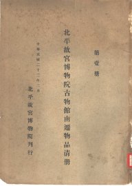 北平故宫博物院古物馆南迁物品清册  第1册 - 封面图