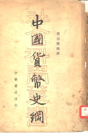 中国货币史纲 - 封面图