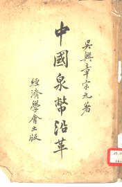 中国泉币沿革 - 封面图