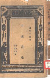 中国书史 - 封面图