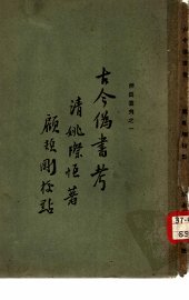 辨伪丛刊之一  古今伪书考一卷 - 封面图